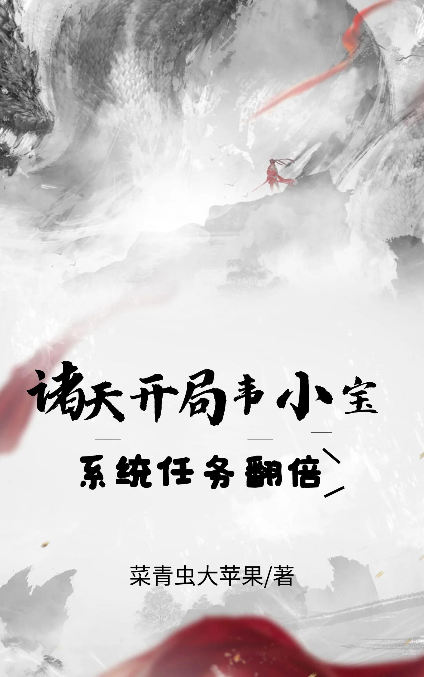 诸天:开局韦小宝,系统任务翻倍 封面