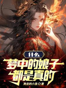 仙子冷静,我真不是你梦中亡夫 封面
