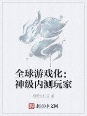 全球游戏化:神级内测玩家 封面