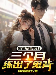 害怕末日的我,三个月练出了鬼背 封面