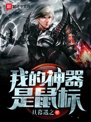 我的神器是鼠标 封面