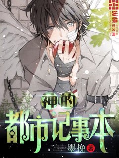 神的都市记事本 封面