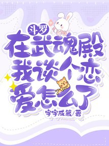 斗罗：在武魂殿我谈个恋爱怎么了 封面