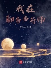 我在聊斋当符师 封面