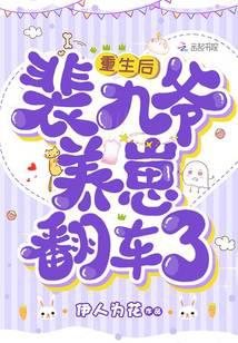 重生归来，玄门老祖她被迫封神了 封面