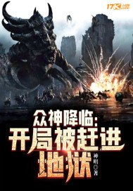 众神降临：开局被赶进地狱 封面