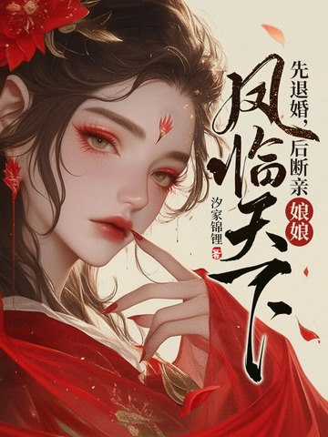 先退婚,后断亲,娘娘凤临天下 封面