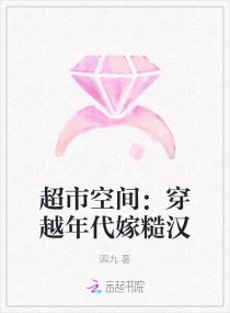 超市空间:穿越年代嫁糙汉 封面