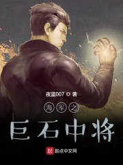 海军之巨石中将 封面