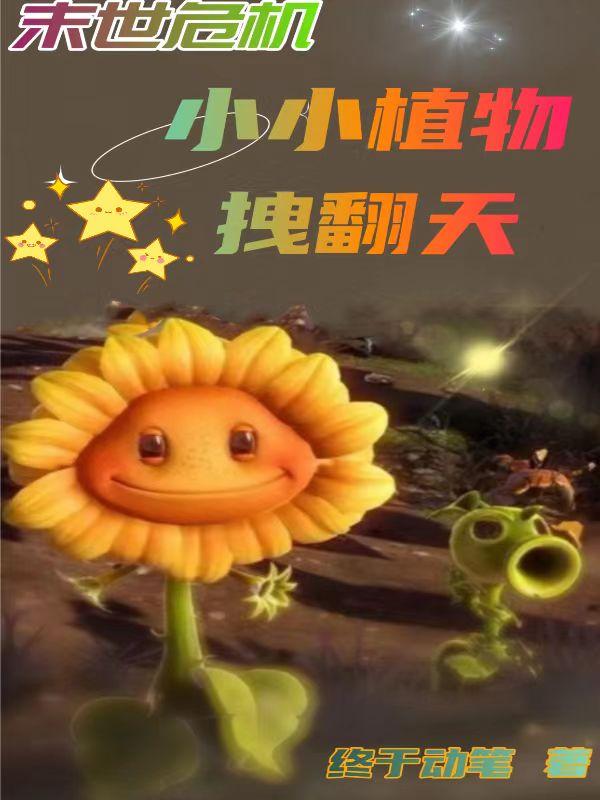 末世危机：小小植物拽翻天 封面