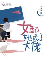 女配她成了大佬 封面