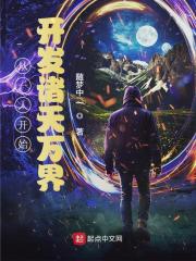 从一人开始开发诸天万界 封面