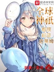 全球神祇眷族都是史莱姆 封面