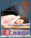 爱上师娘的床 封面