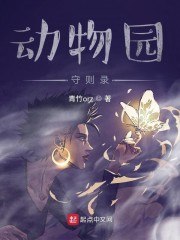动物园守则录 封面
