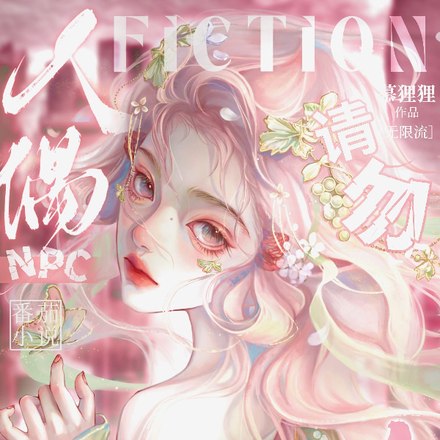 请勿招惹貌美人偶npc 封面