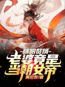 女帝老婆在上:帝君和宠臣都是我 封面