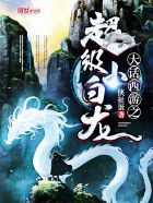 大话西游之超级小白龙 封面