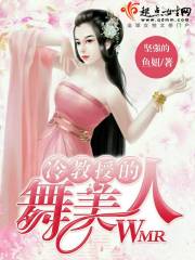 冷教授的舞美人 封面