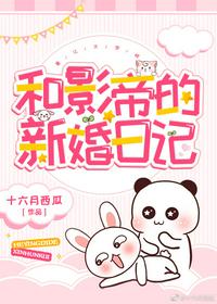和影帝的新婚日记乔绘徐亦扬 封面
