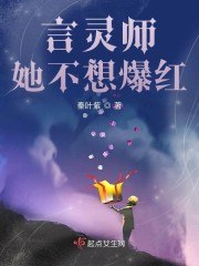 言灵师她不想爆红 封面