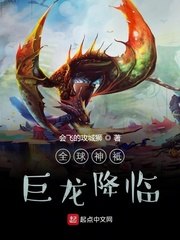 全球神祇：巨龙降临 封面