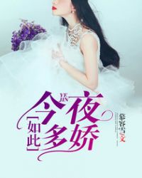 今夜如此多娇 封面