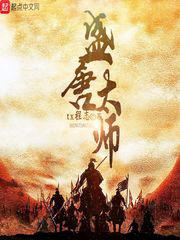 盛唐太师 封面