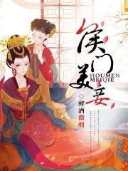 侯门美妾 封面