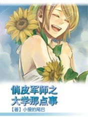 俏皮军师之大学那点事 封面
