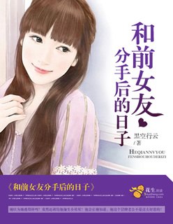 和前女友分手后的日子 封面