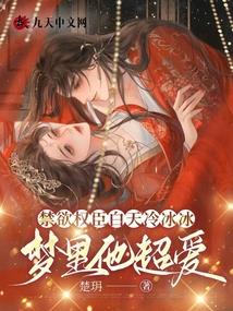 禁欲权臣白天冷冰冰，梦里他超爱 封面