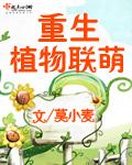 重生植物联萌 封面