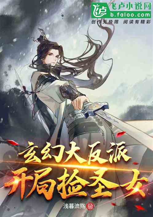 玄幻大反派:开局救圣女 封面