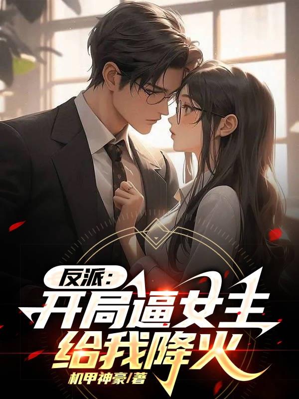 反派：开局逼女主给我降火 封面