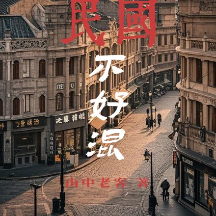 混民国，不借就抢 封面