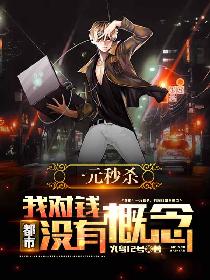 都市:一元秒杀,我对钱没有概念! 封面