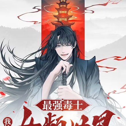 毒士:拥兵四十万?还隐忍个屁 封面