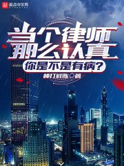 让你打官司,怎么全都无罪了? 封面