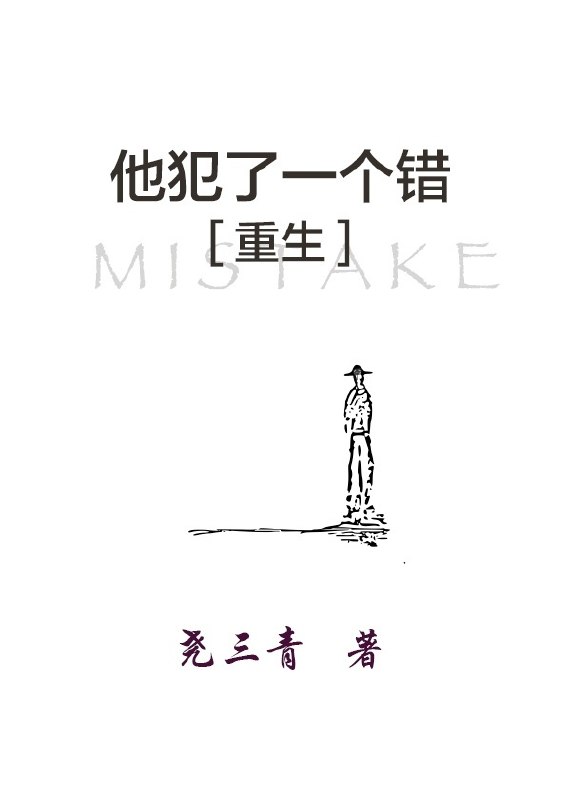 他犯了一个错[重生] 封面