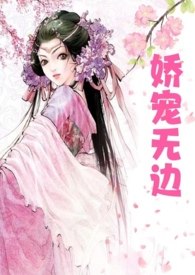 娇宠无边（高h父女） 封面