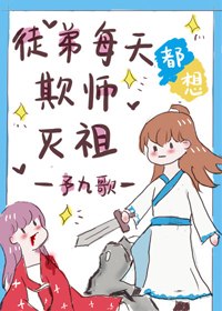 徒弟每天都想欺师灭祖 封面