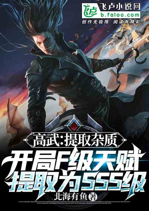 高武：开局f级天赋进化为sss 封面