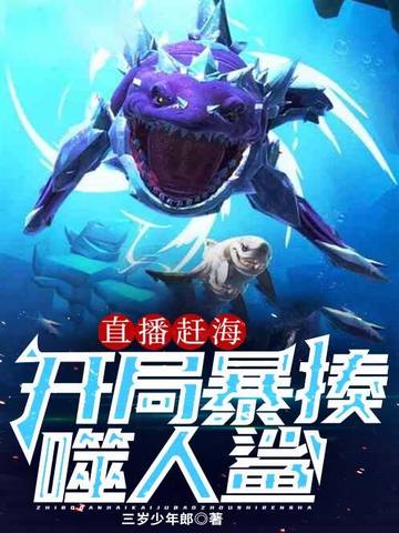 直播赶海:开局暴揍噬人鲨 封面