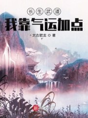 长生武道：我靠气运加点 封面