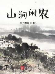 山涧闲农 封面