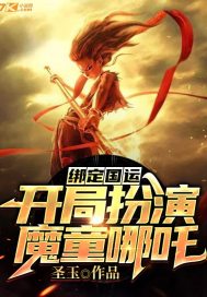 绑定国运:开局扮演魔童哪吒 封面