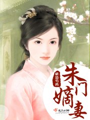 朱门嫡妻 封面