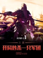 三国：开局秒杀一只军团 封面