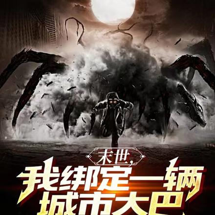 寒冬末日，我在大巴避难所生存 封面